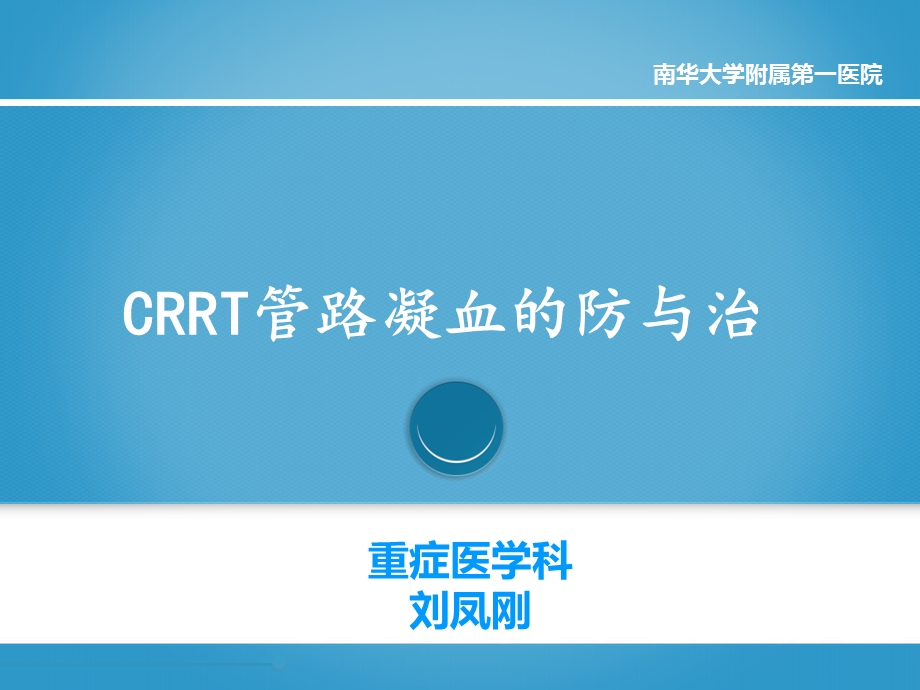 CRRT管路凝血的防与治.ppt_第1页