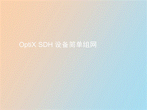 OptiXSDH设备简单组网.ppt