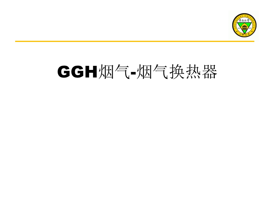 GGH烟气-烟气换热器.ppt_第1页