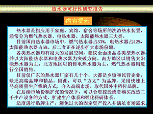 热水器可行性研究报告.ppt