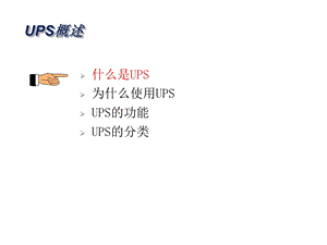 UPS基础知识讲义.ppt