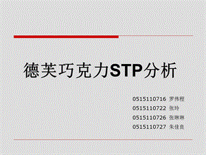 STP分析-德芙巧克力.ppt