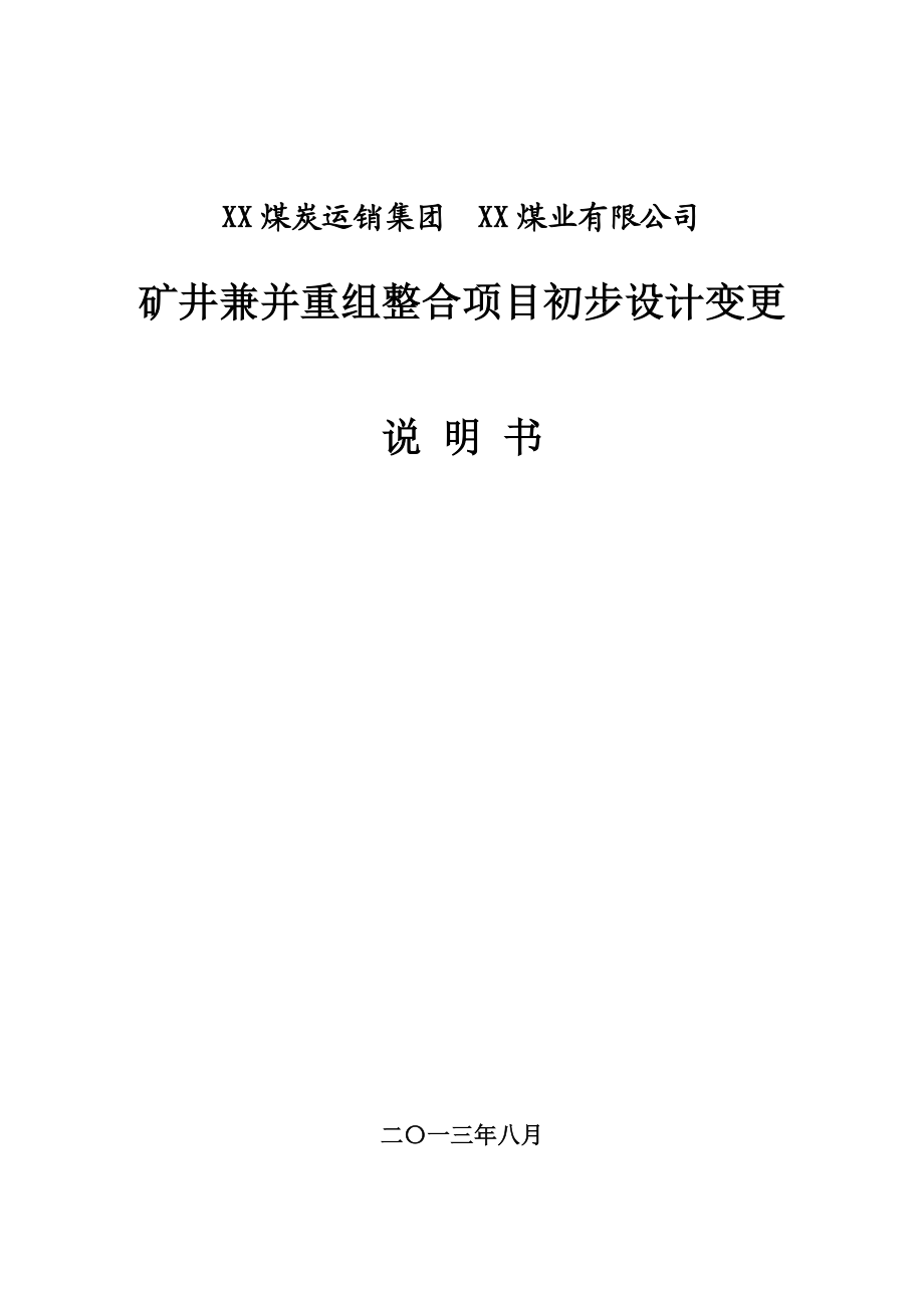 矿井兼说并重组整合项目初步设计变更说明书.doc_第1页