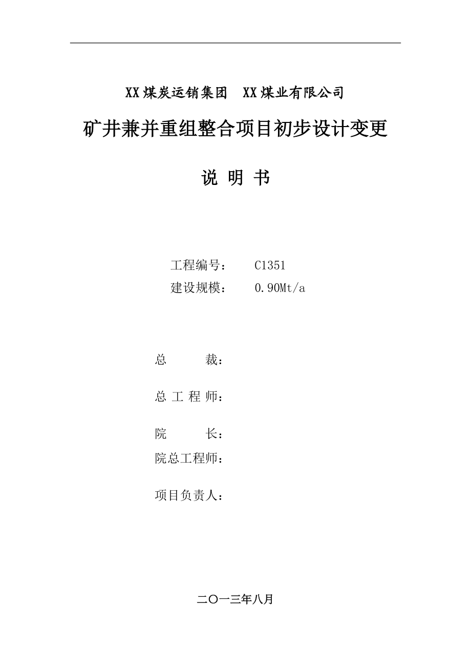 矿井兼说并重组整合项目初步设计变更说明书.doc_第2页