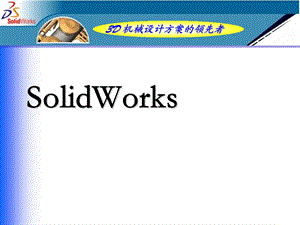 SolidWorks教案.ppt