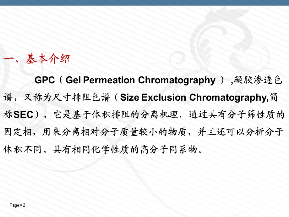 GPC一十八角激光光散射介绍.ppt_第2页