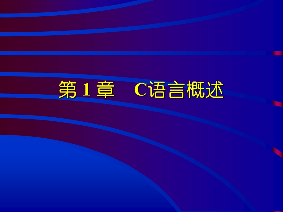 C语言程序设计教程(电子教案).ppt_第3页