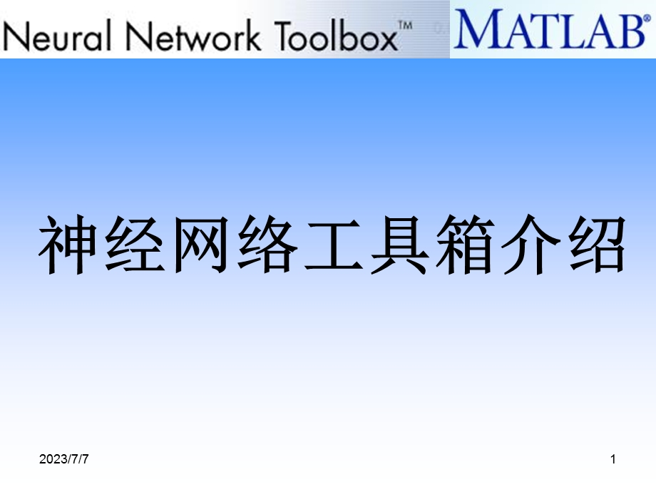 Matlab神经网络工具箱介绍.ppt_第1页