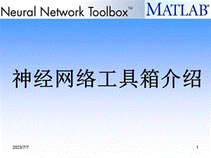 Matlab神经网络工具箱介绍.ppt