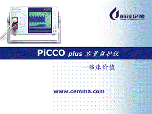 PiCCO临床价值以及护理.ppt