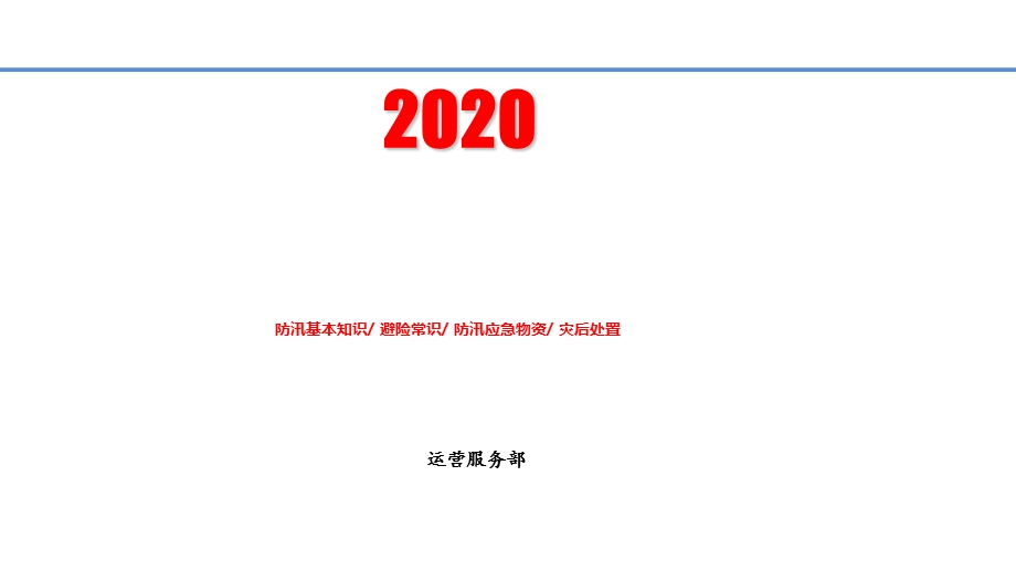 2020夏季防汛安全知识培训.ppt_第1页