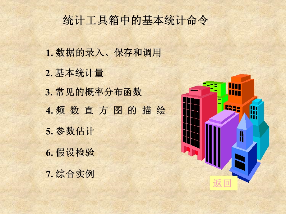 MATLAB统计工具箱中的基本统计命令.ppt_第1页