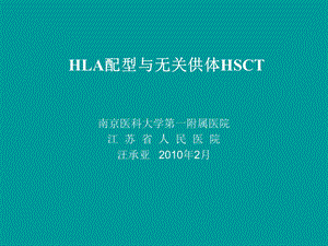 HLA配型与无关供体HSCT.ppt