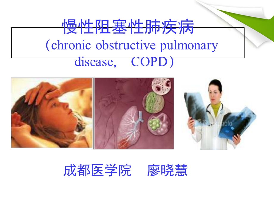 COPD-慢性阻塞性肺气肿解读.ppt_第1页