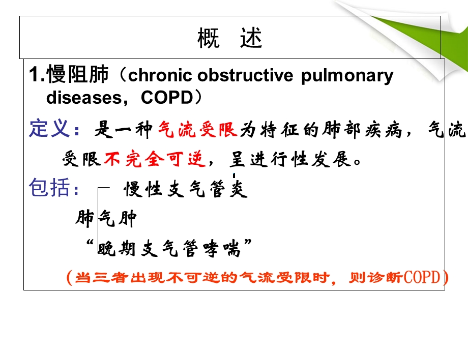 COPD-慢性阻塞性肺气肿解读.ppt_第3页