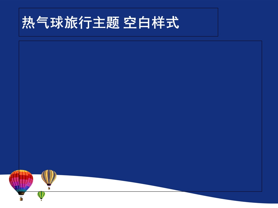 PPT模板热气球旅行主题.ppt_第2页