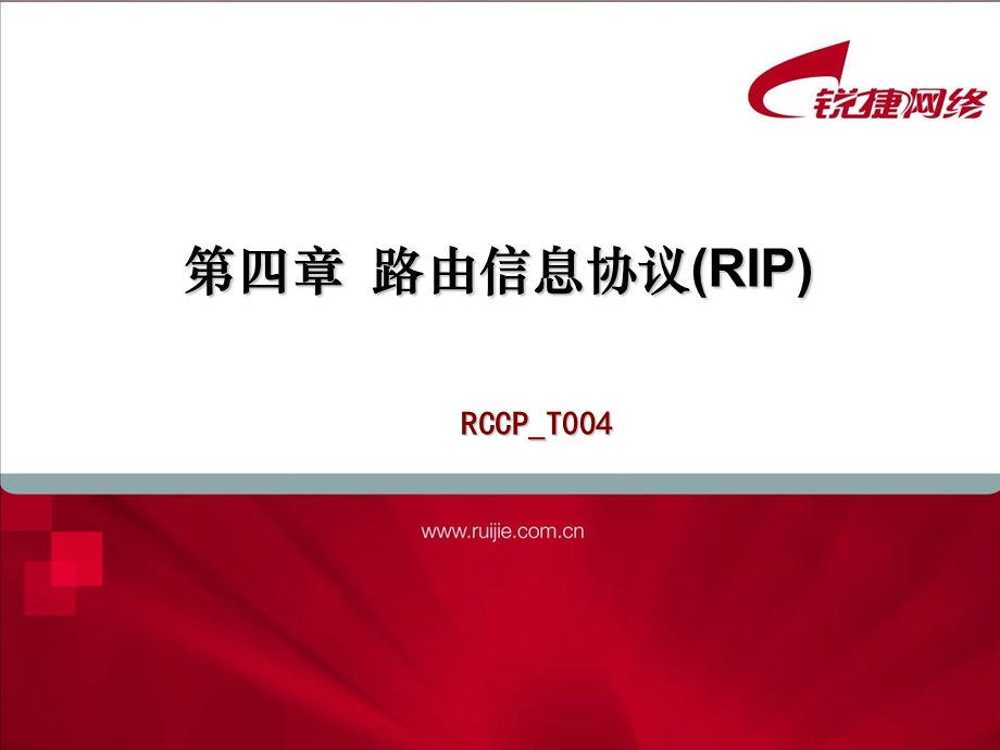 路由信息协议RIP.ppt_第1页