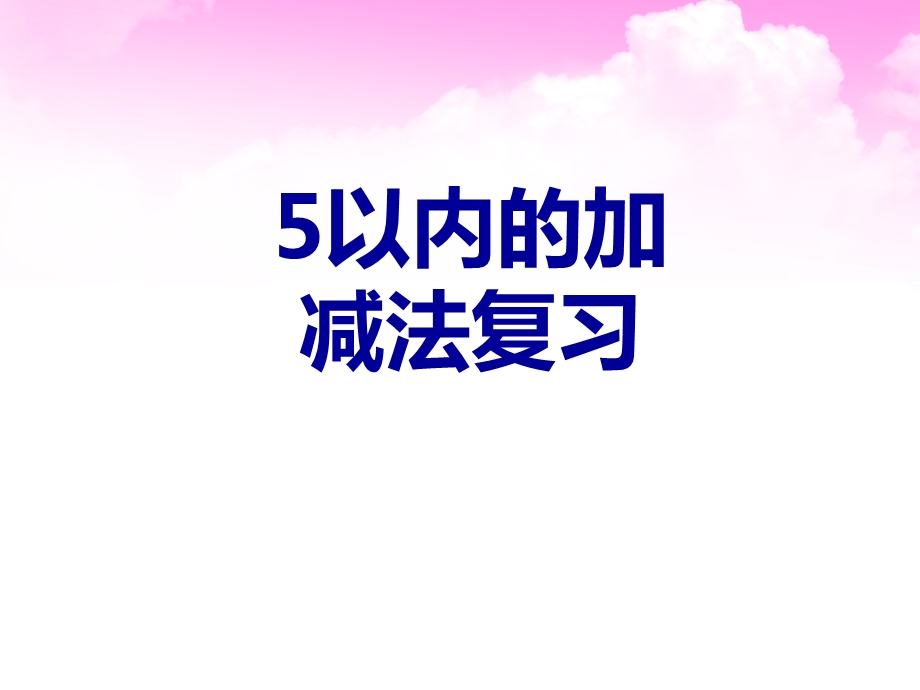 5以内加减法整理复习课.ppt_第1页