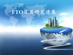 FTO及其研究进展.ppt