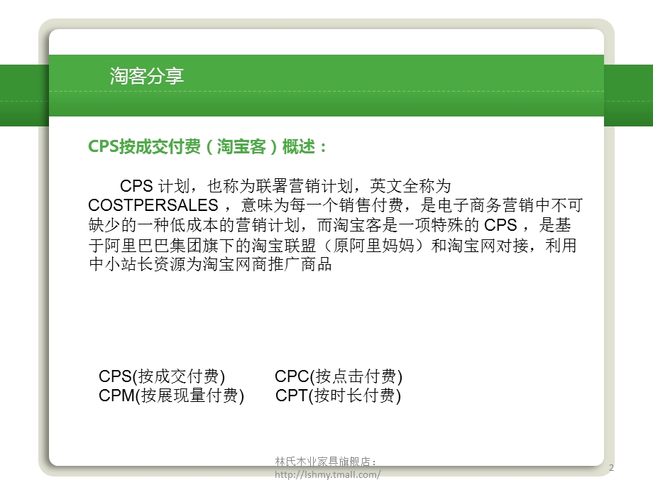 淘客之经验畅谈双赢120705林氏木业阿良.ppt_第2页