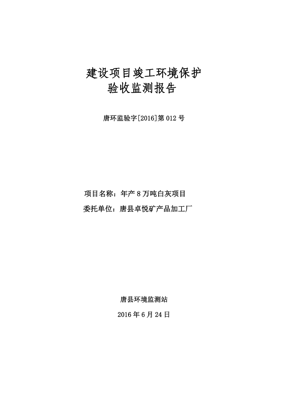 唐唐卓悦矿品加工厂万白灰竣工环境保护验收申请情况[右键环评报告.doc_第1页