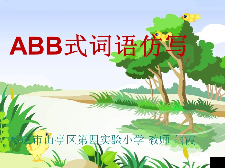 ABB式词语仿写.ppt_第1页