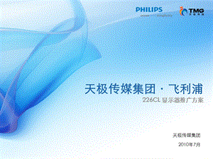 philips226cl推广方案-yesky.ppt