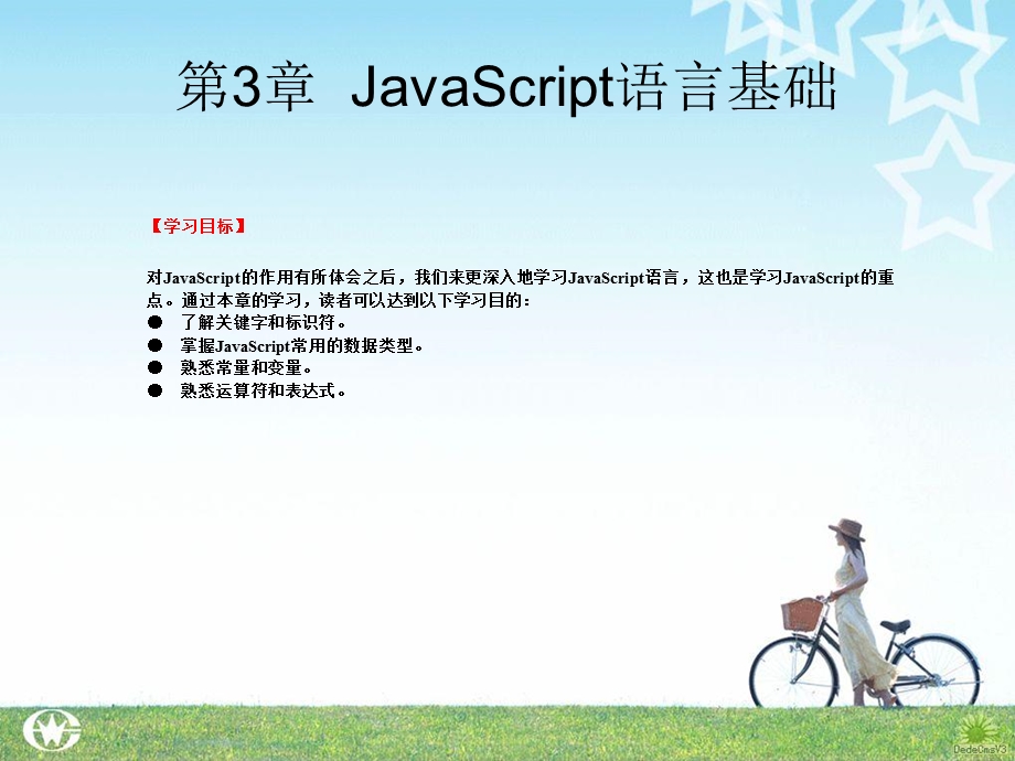 JavaScript语言基础.ppt_第1页