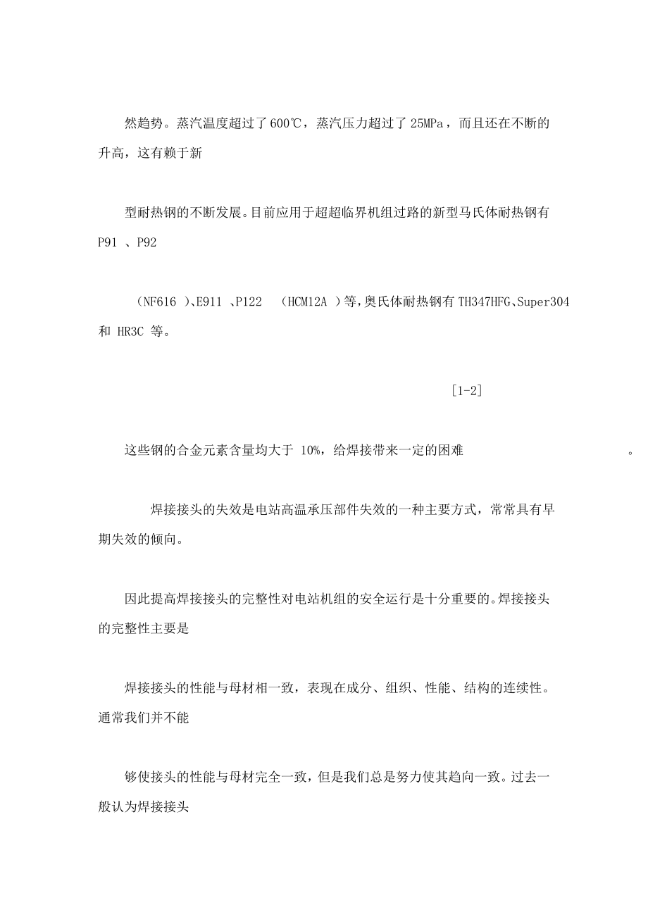 超超临界机组锅炉新型耐热钢的焊接可编辑.doc_第2页