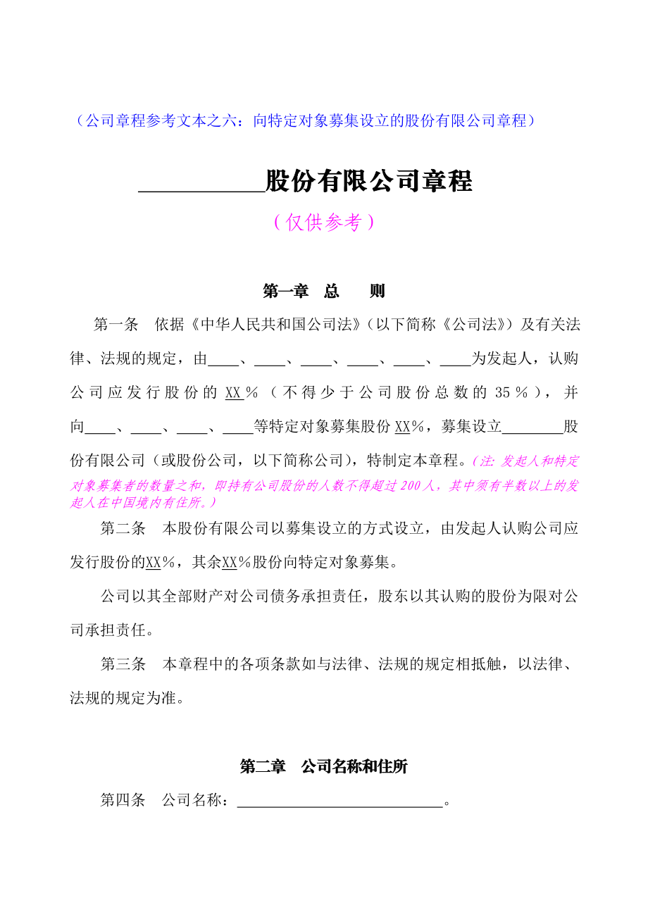 公司章程参考文本之六向特定对象募集设立的股份有限公.doc_第1页