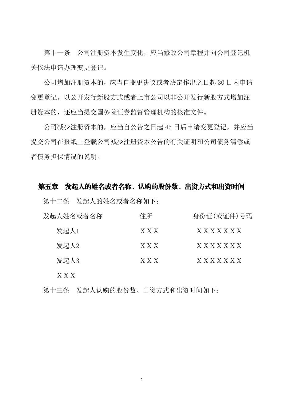 公司章程参考文本之六向特定对象募集设立的股份有限公.doc_第3页