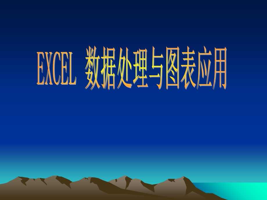 excel与数据处理及作.ppt_第1页