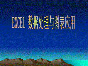 excel与数据处理及作.ppt