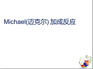 Michael(迈克尔)-加成反应.ppt