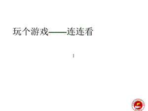 玩个游戏连连看.ppt