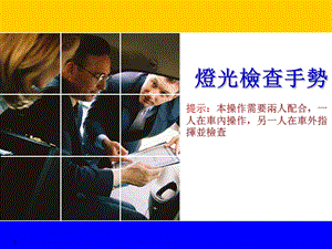 DPAT灯光检查手势.ppt