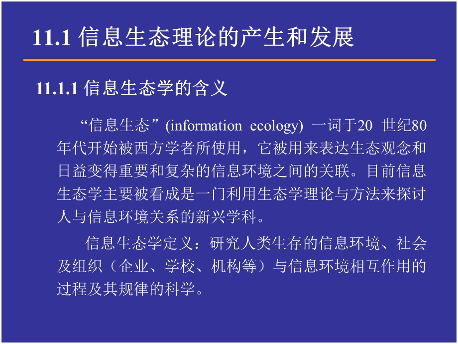 情报科学的信息生态理论.ppt_第3页