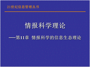 情报科学的信息生态理论.ppt