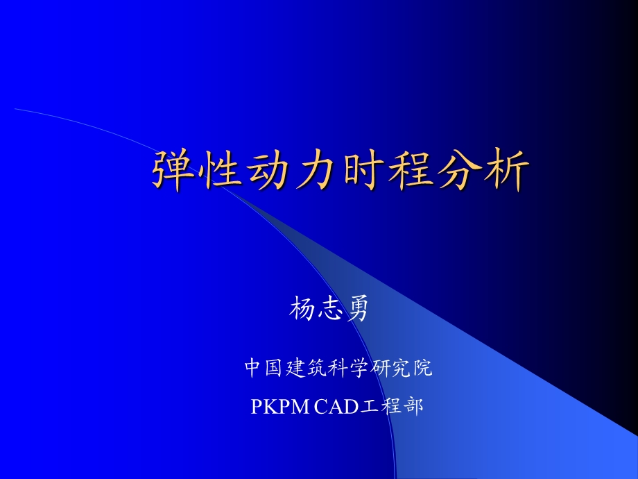 SATWE弹性动力时程.ppt_第1页