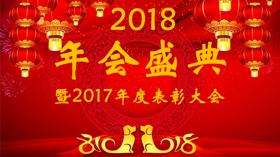 2018年会PPT播放稿.ppt_第1页