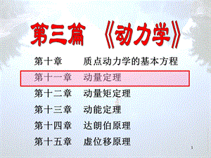 理论力学11Hppt课件.PPT