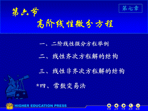 D76高阶线性微分方程.ppt