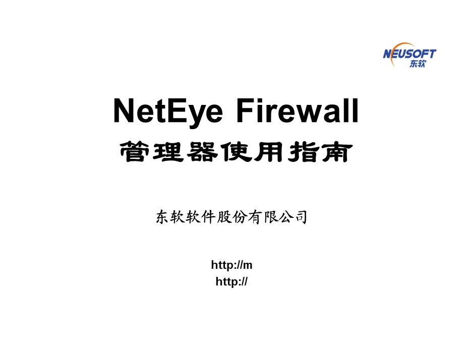 NetEyeFW用户管理器.ppt_第1页