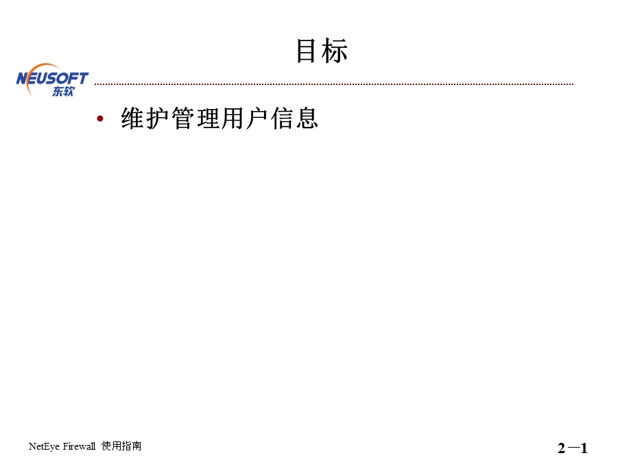 NetEyeFW用户管理器.ppt_第2页