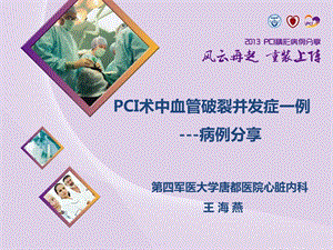 PCI术中血管破裂并发症一例-病例分享.ppt