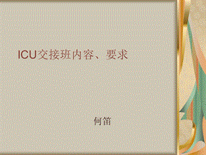 ICU交接班内容、要.ppt