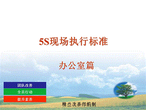 S执行标准办公室篇.ppt