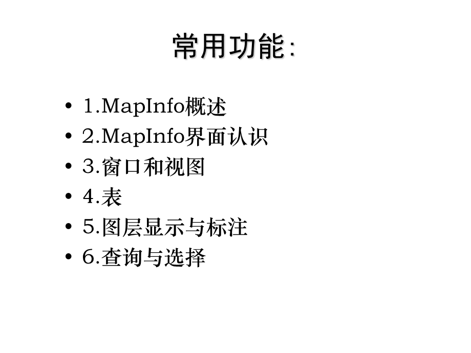 mapinfo常用功能介绍.ppt_第2页