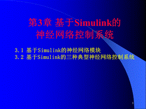 Simulink的神经网络.ppt