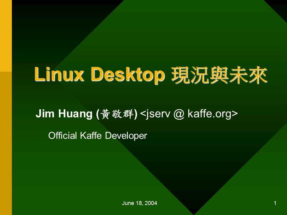 linuxdesktop的现况与未来.ppt_第1页